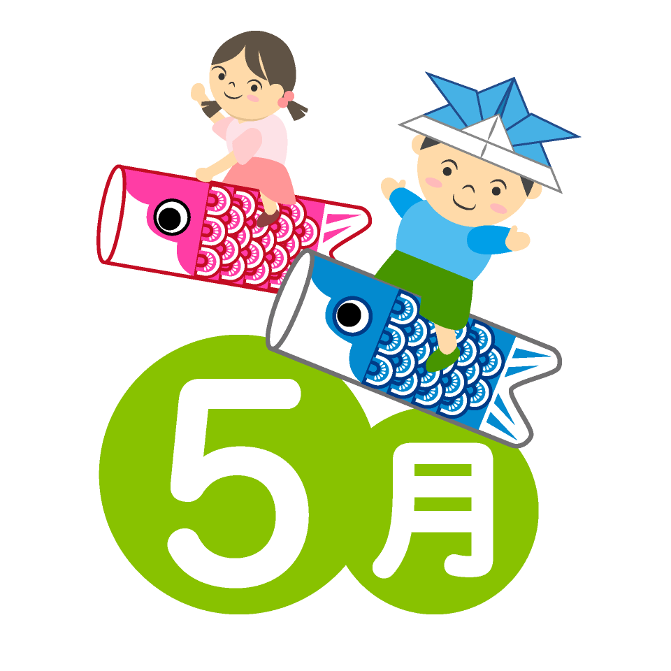 ５月