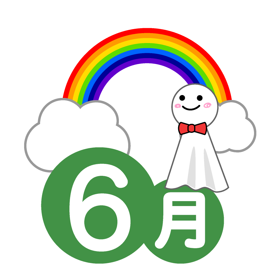 ６月