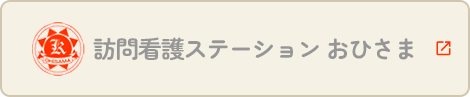 訪問看護ステーション おひさま