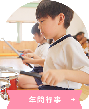 年間行事