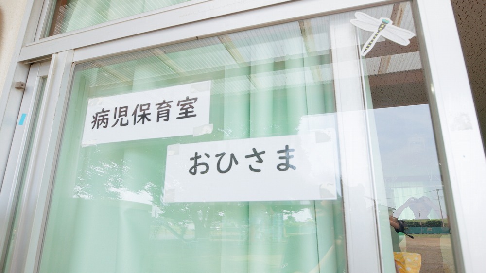 病児保育室 おひさま