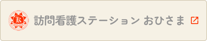 訪問看護ステーション おひさま