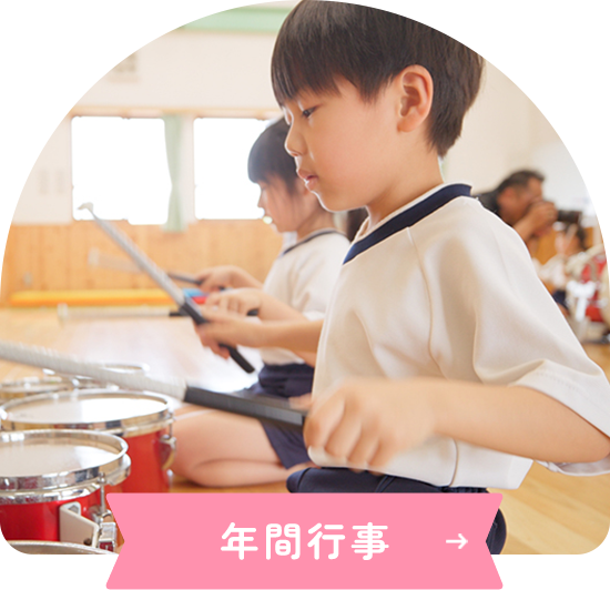 年間行事